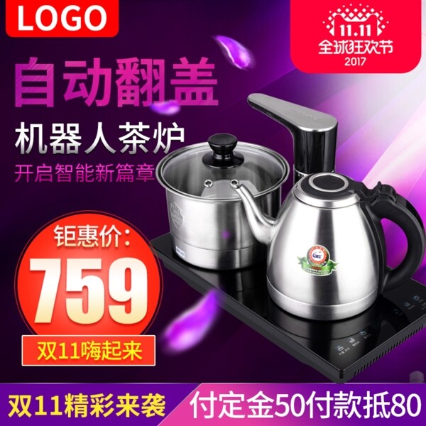 双11茶炉活动主图