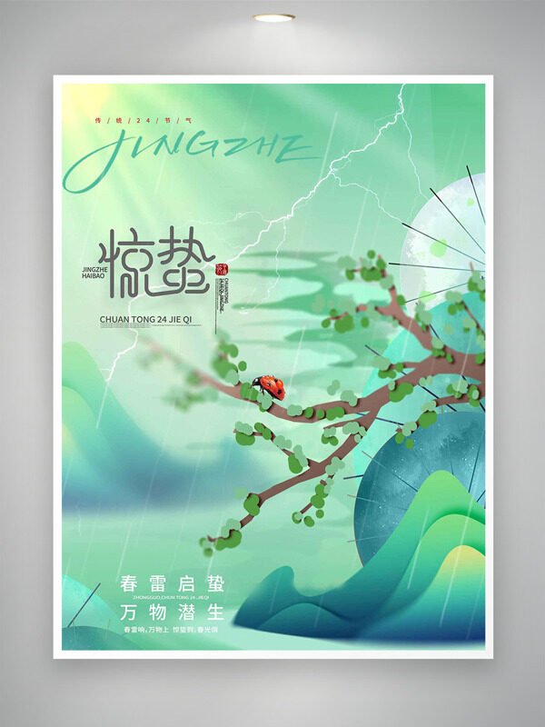 惊蛰节气春雷启蛰万物潜生绿色主题海报