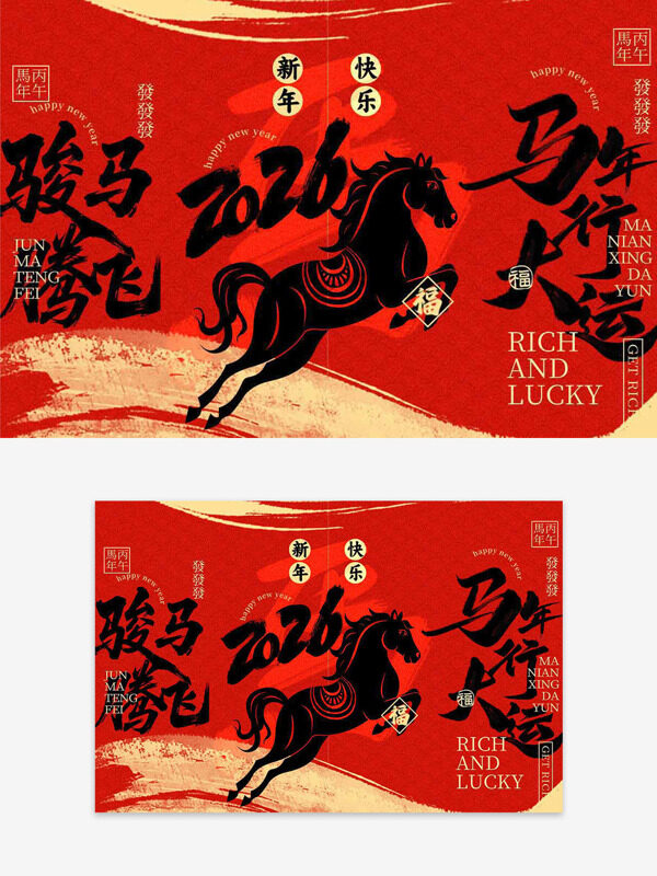 马年行大运新年快乐红色背景马年展板