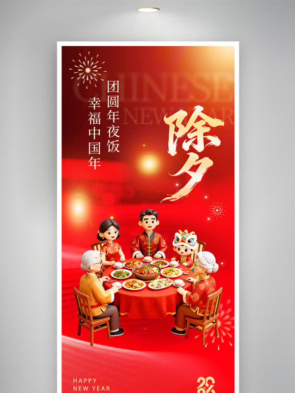 福马迎春除夕守岁贺新春新年海报