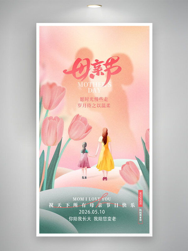 粉色温馨场景卡通风格感恩母亲节海报
