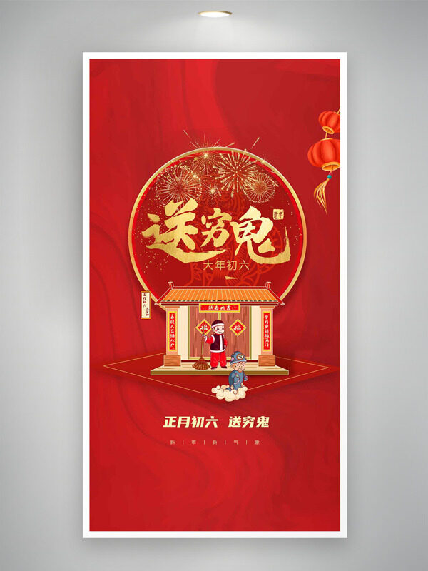 新年快乐正月初六送穷鬼红色背景年俗海报