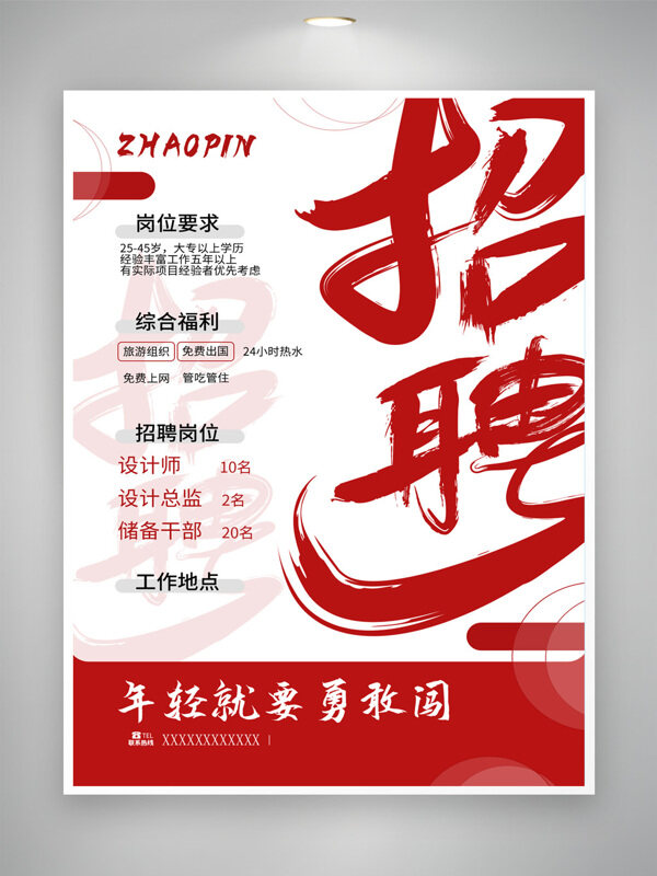 红色主题企业招聘简约创意海报