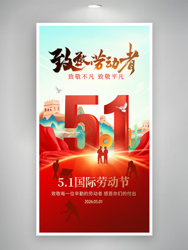 五一国际劳动节致敬劳动者节日海报