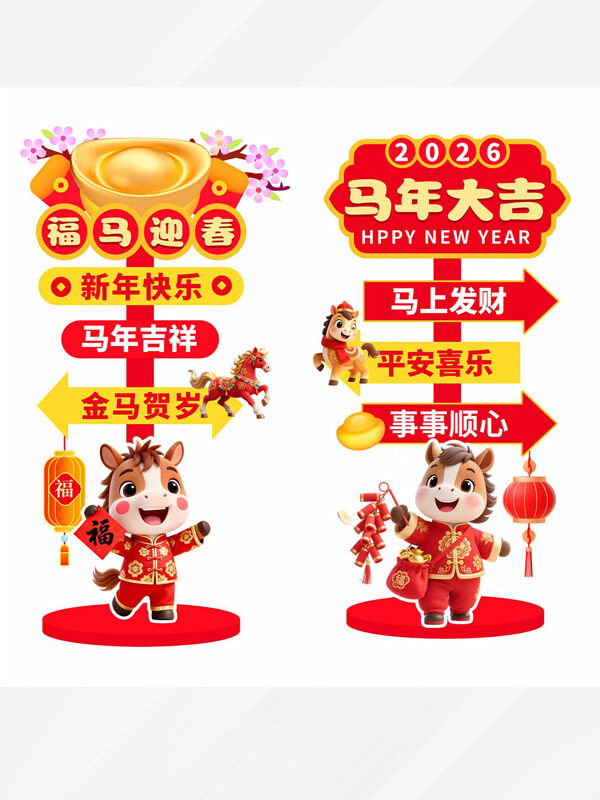 卡通马形象福马迎春平安喜乐红色指示牌