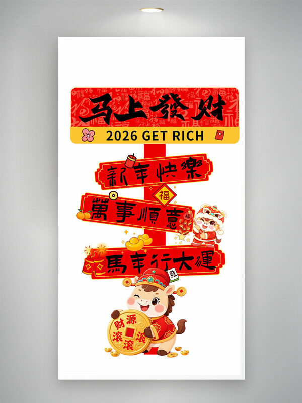2026马上发财新年喜庆红色主题指示牌