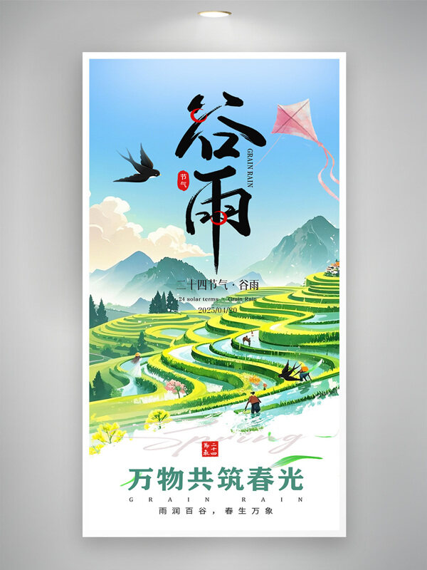 清新水稻田谷雨节气春耕时节创意海报