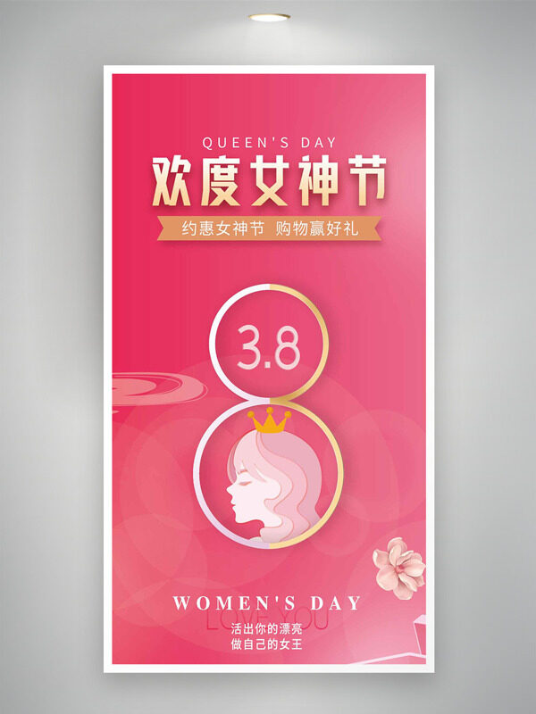 欢度女神节粉色背景三八妇女节海报