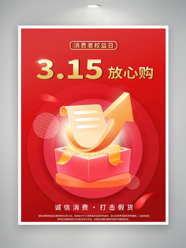 消费者权益日315放心购红色主题海报
