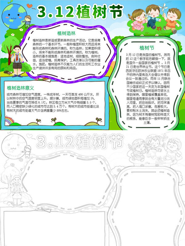 3.12植树节植树节宣传手抄报