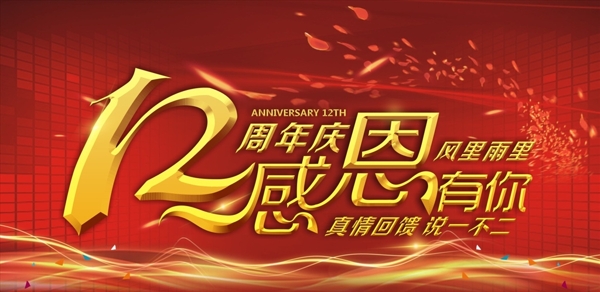 12周年