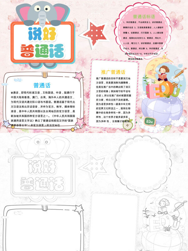 创意说好普通话推广普通话手抄报