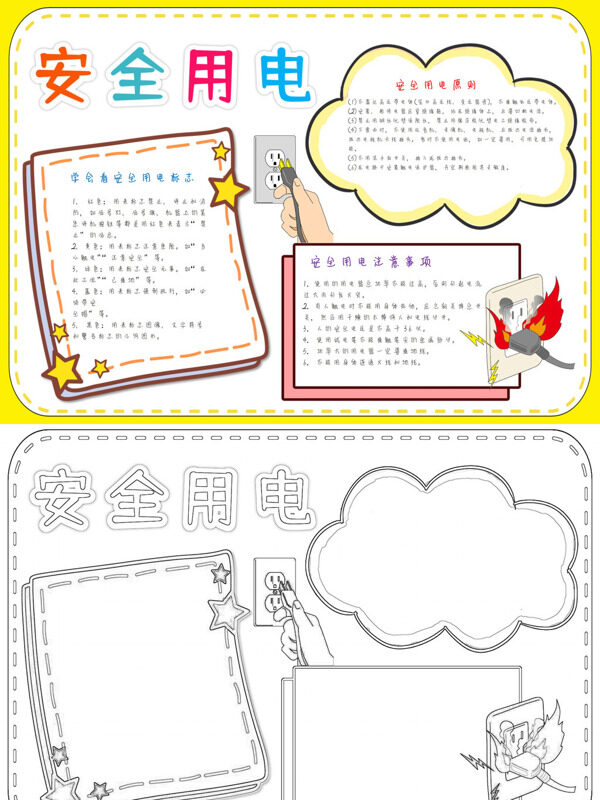 安全用电安全用电知识手抄报