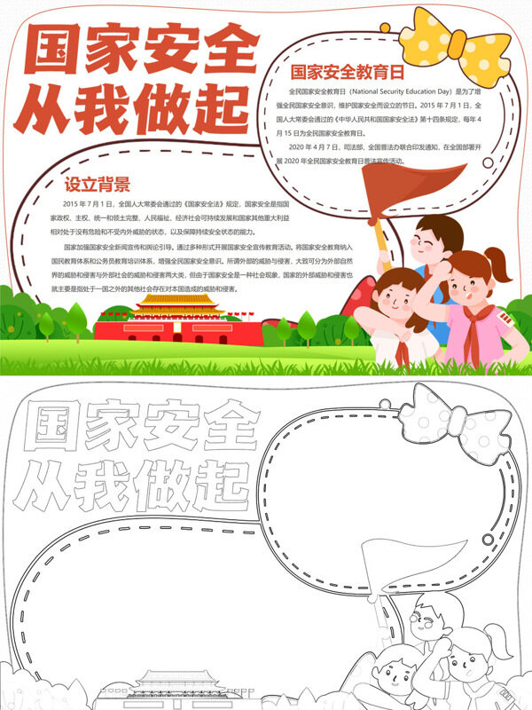 国家安全 从我做起国家安全教育手抄报