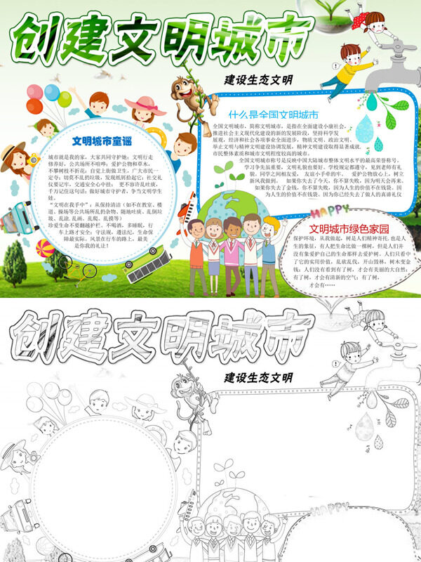 多彩创建文明城市建设生态文明手抄报