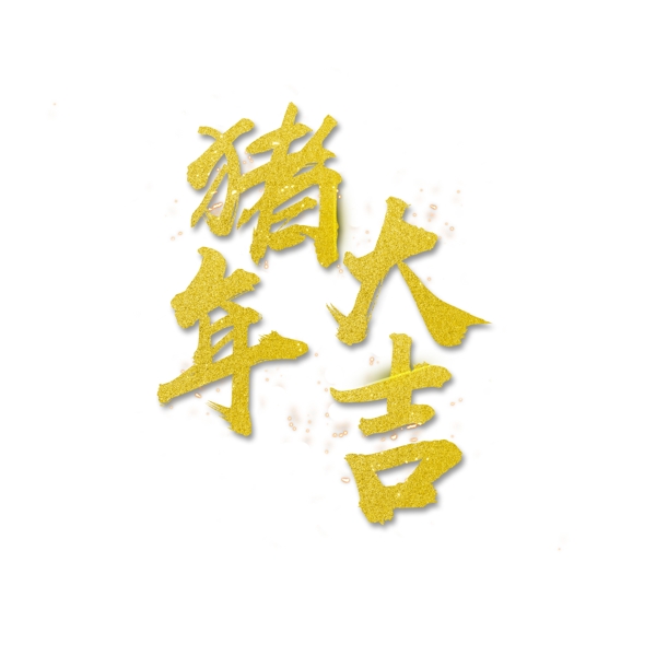 金色猪年大吉毛笔字标题设计