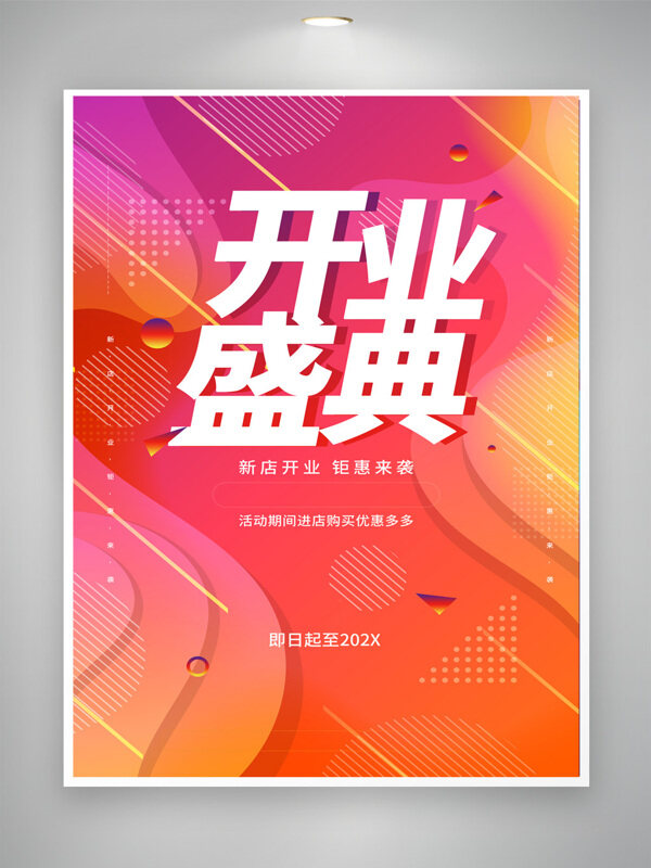 潮流渐变开业盛典活动宣传促销海报