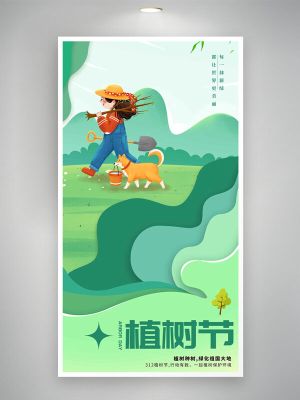 动漫卡通女生小狗户外植树主题312植树节海报