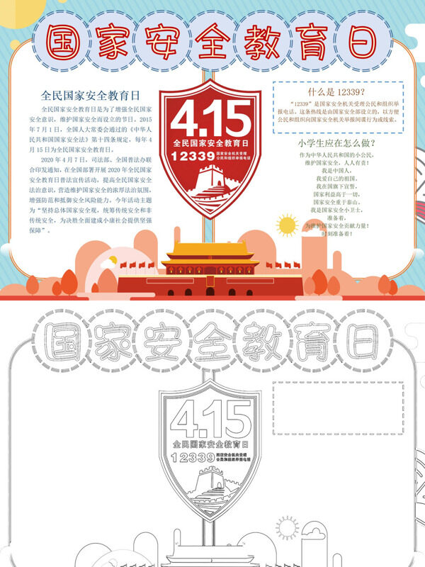 卡通国家安全教育日国家安全教育手抄报