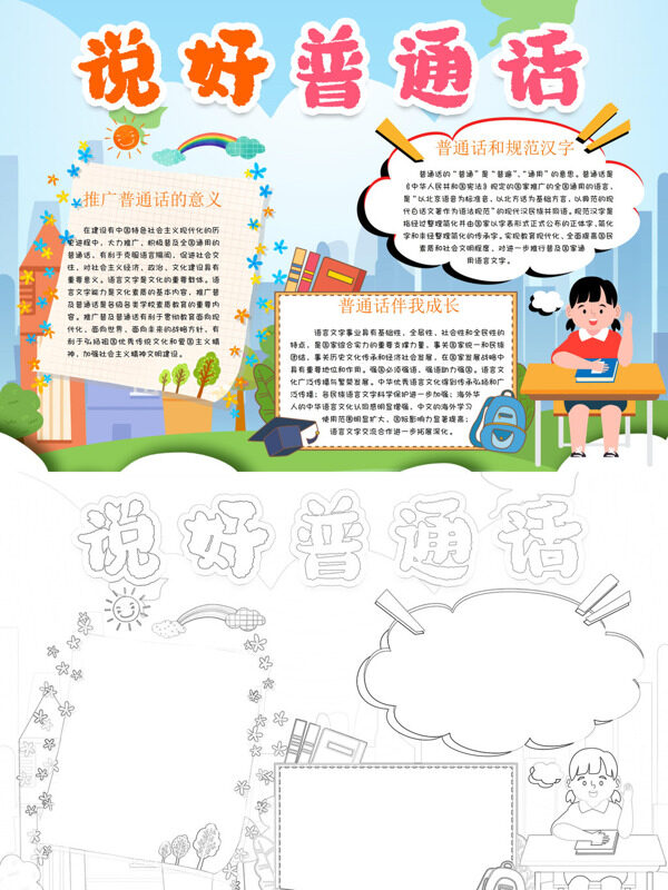 卡通手绘说好普通话推广普通话手抄报