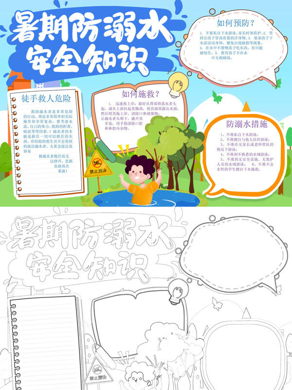 卡通暑期防溺水 安全知识防溺水安全手抄报