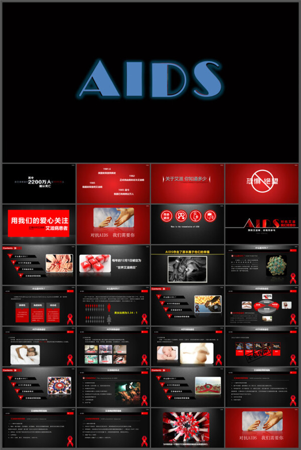 对抗艾滋我们需要你