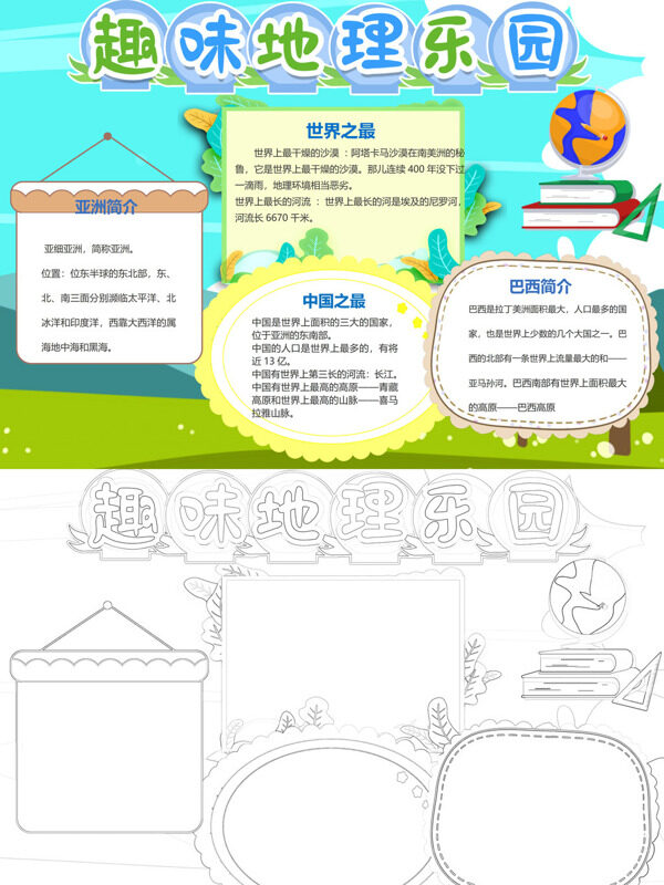 卡通趣味地理乐园地理知识手抄报