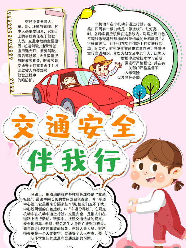 可爱交通安全伴我行交通安全宣传手抄报