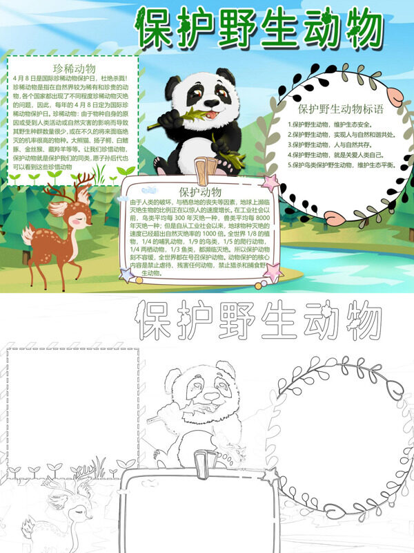 可爱保护野生动物珍稀动物保护手抄报