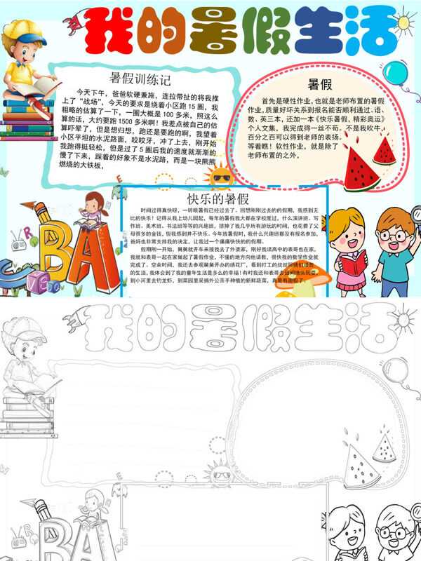 可爱创意我的暑假生活暑假生活手抄报