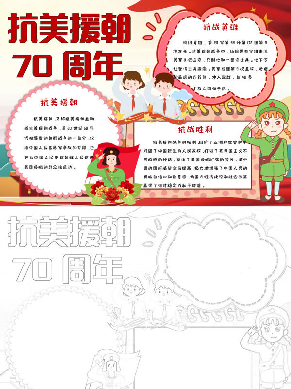 抗美援朝70周年抗美援朝纪念手抄报