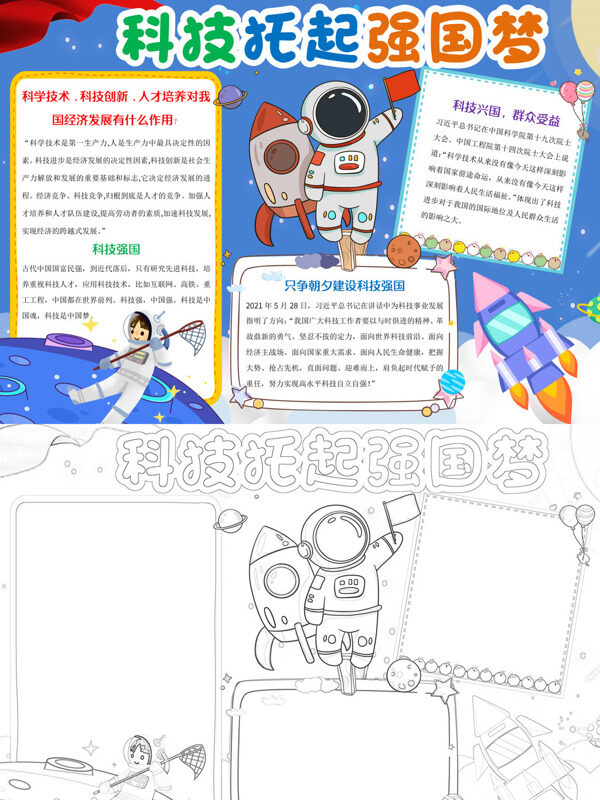 科技托起强国梦科技创新与人才培手抄报