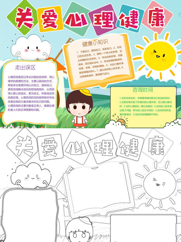 精美关爱心理健康心理健康知识手抄报