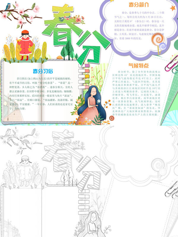 精美春分春分介绍手抄报