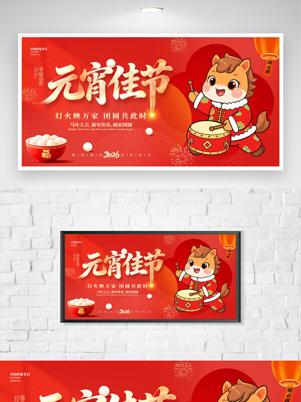 红色喜庆背景2026马年元宵佳节活动宣传海报