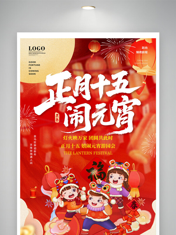 手绘卡通插画正月十五闹元宵红色喜庆节日展板