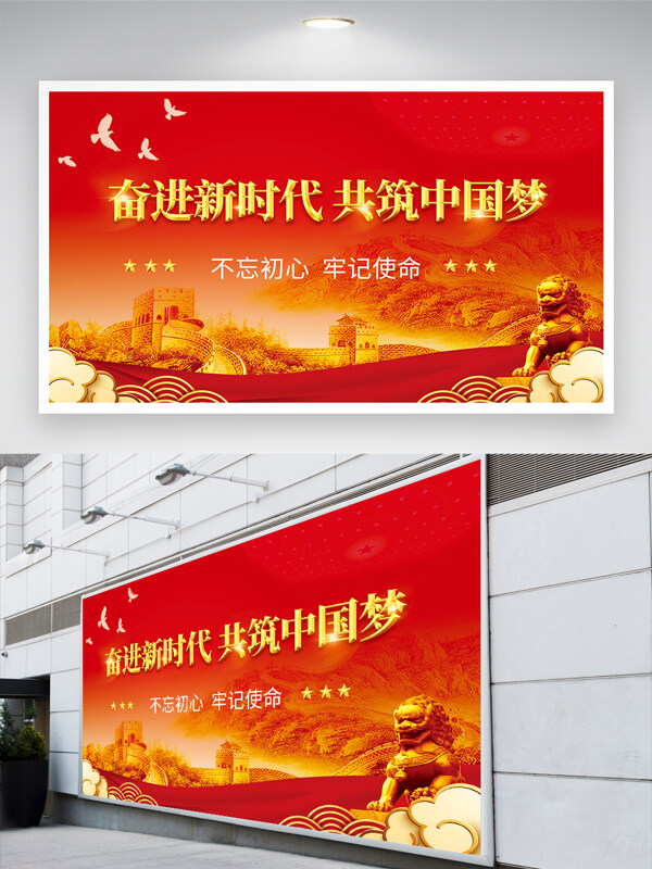 奋进新时代共筑中国梦红色大气主题展板
