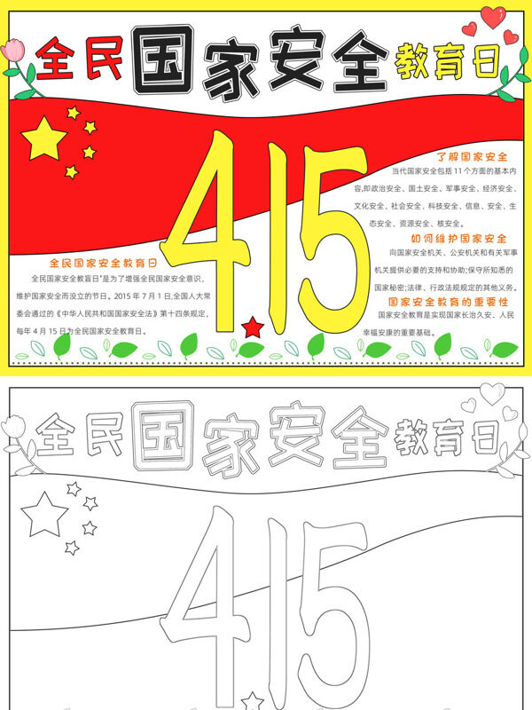 全民国家安全教育日安全教育宣传手抄报