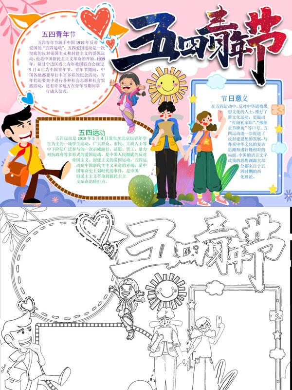 可爱五四青年节节日介绍手抄报