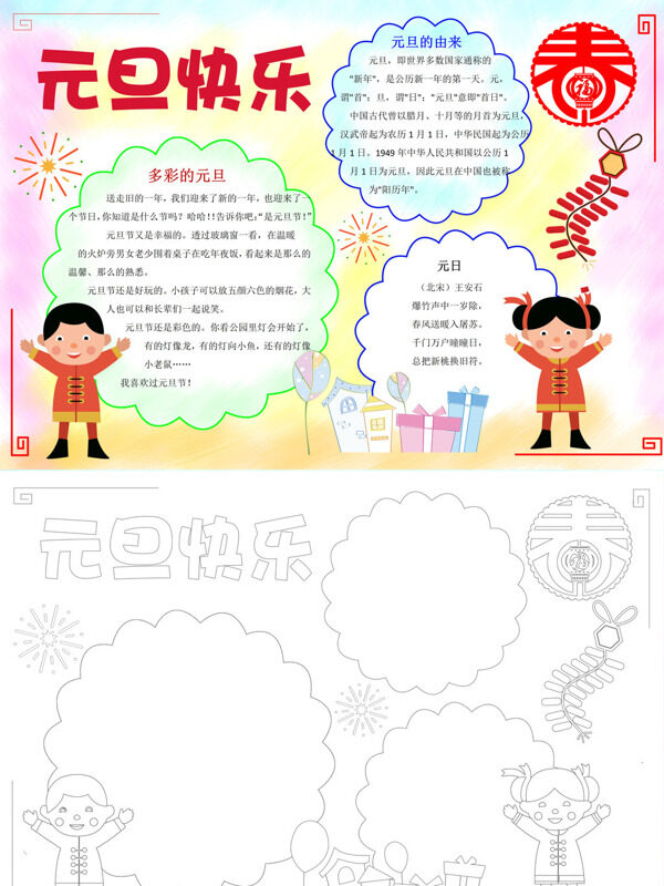 可爱可爱元旦快乐元旦介绍手抄报