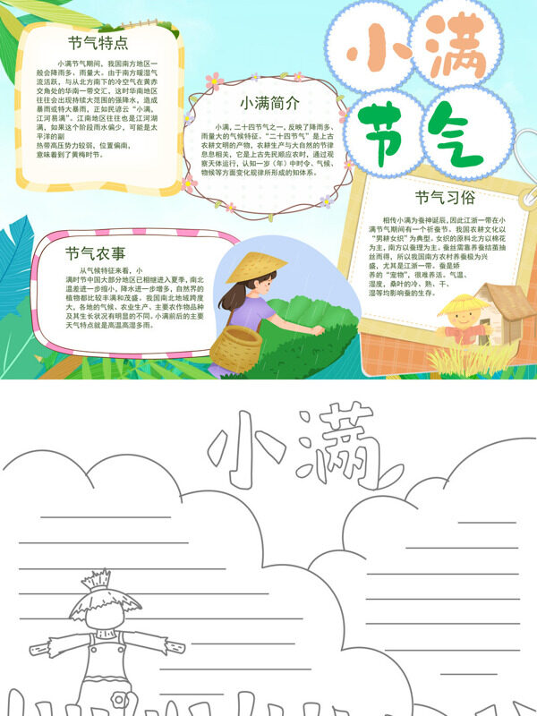 可爱小满节气节气介绍手抄报