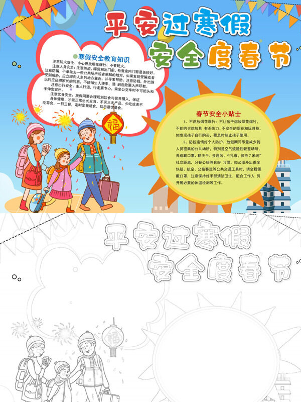 平安过寒假 安全度春节假期安全手抄报