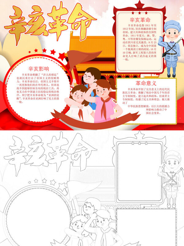 手绘辛亥革命历史事件手抄报