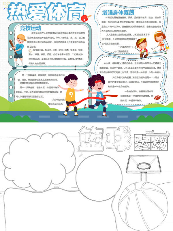 热爱体育体育知识手抄报