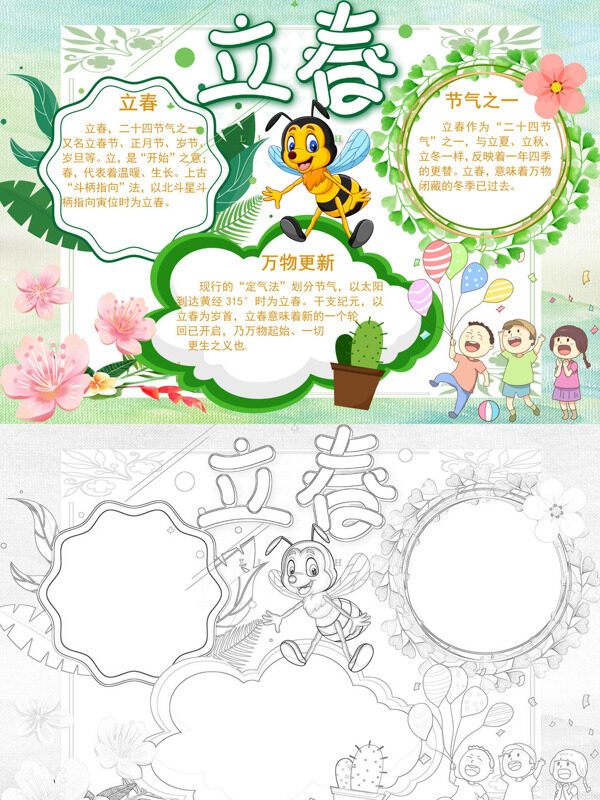 立春万物更新手抄报