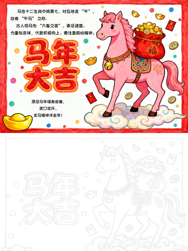 马年大吉马年祝福手抄报