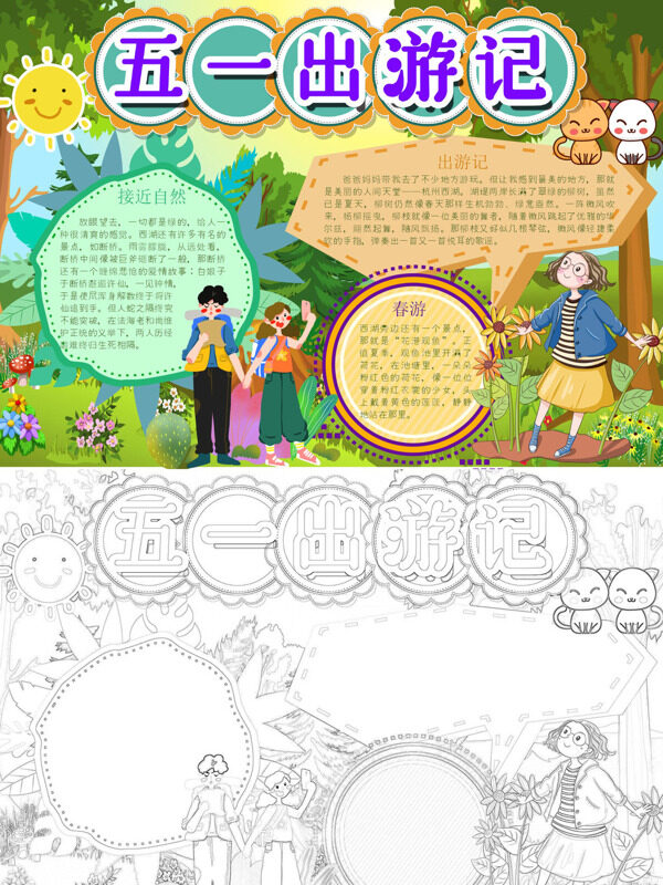 五一出游记自然风光手抄报