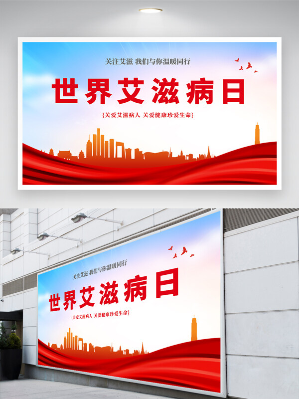 世界艾滋病日简约城市剪影卫生健康节日展板