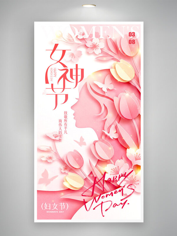 粉色温馨主题2026女神节优雅节日海报