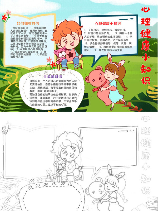 心理健康小知识自信培养与心理手抄报